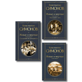 Живые и мертвые. Вся трилогия (комплект из 3 книг: "Живые и мертвые", "Солдатами не рождаются", "Последнее лето")