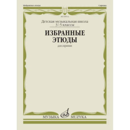 Избранные этюды: для скрипки: 3-5 кл. ДШИ и ДМШ