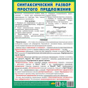 Синтаксический разбор простого предложения