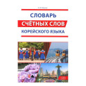 Словарь счетных слов корейского языка
