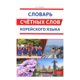 Словарь счетных слов корейского языка