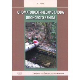 Ономатопоэтические слова японского языка. Учебное пособие для продолжающих