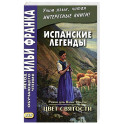 Испанские легенды. Цвет святости