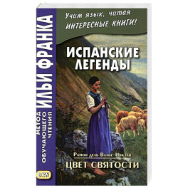 Испанские легенды. Цвет святости