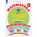 Математика. 4 класс. Самостоятельные и контрольные работы.