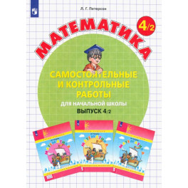 Математика. 4 класс. Самостоятельные и контрольные работы.