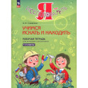 Я - исследователь 1-2 классы .Рабочая тетрадь.
