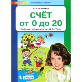Счет от 0 до 20 Рабочая тетрадь для детей  6-7лет