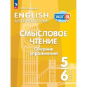 Английский язык 5-6кл Смысловое чт. Сборник упражн