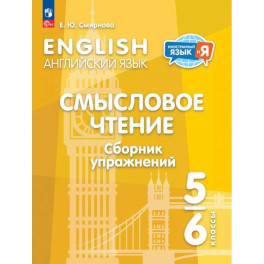 Английский язык 5-6кл Смысловое чт. Сборник упражн