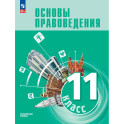 Основы правоведения. 11 класс. Углублённый уровень. Учебник для гуманитарного и социально-экономического профилей