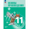 Основы правоведения. 11 класс. Углублённый уровень. Учебник для гуманитарного и социально-экономического профилей