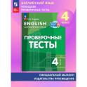 Английский язык 4кл Проверочные тесты