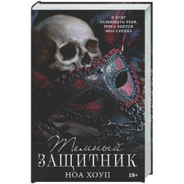 Темный защитник