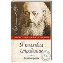 Я полюбил страдание:Автобиография