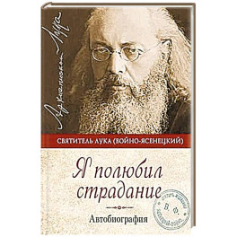 Я полюбил страдание:Автобиография
