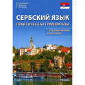 Сербский язык. Практическая грамматика с упражнениями и ключами. Учебник. 3-е изд