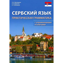 Сербский язык. Практическая грамматика с упражнениями и ключами. Учебник. 3-е изд