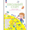 Школьный старт рабочая тетрадь для дошкольников и первоклассников