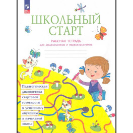 Школьный старт рабочая тетрадь для дошкольников и первоклассников