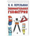 Занимательная геометрия