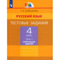 Русский язык. 4 класс. Тестовые задания. Часть 2. Контрольные задания. ФГОС