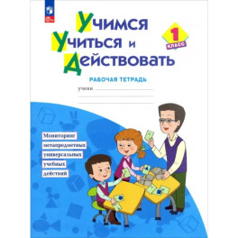 Учимся учиться и действовать. 1 класс. Рабочая тетрадь. Мониторинг метапредметных универсальных учебных действий. ФГОС