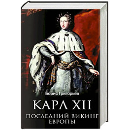 Карл XII. Последний викинг Европы