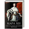 Карл XII. Последний викинг Европы