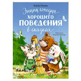 Энциклопедия хорошего поведения в сказках
