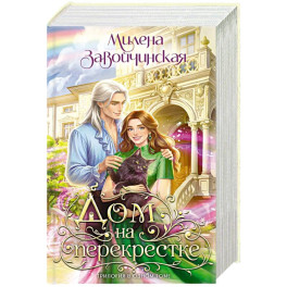Дом на перекрестке. Трилогия (Дом на перекрестке 1-3)