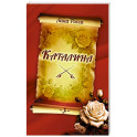 Каталина. Книга 3. Сила любви