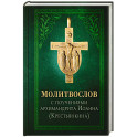 Молитвослов с поучениями архимандрита Иоанна (Крестьянкина). 4-е издание