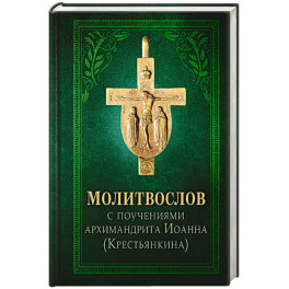Молитвослов с поучениями архимандрита Иоанна (Крестьянкина). 4-е издание
