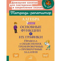 Алгебра 7 класс. Основные функции и их графики. Правила и объяснения, тренировочные и проверочные задания