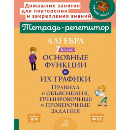 Алгебра 7 класс. Основные функции и их графики. Правила и объяснения, тренировочные и проверочные задания