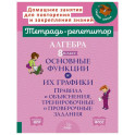 Алгебра 8 класс. Основные функции и их графики. Правила и объяснения, тренировочные и проверочные задания