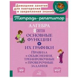 Алгебра 8 класс. Основные функции и их графики. Правила и объяснения, тренировочные и проверочные задания