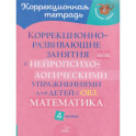 Коррекционно-развивающие занятия с нейропсихологическими упражнениями для детей с ОВЗ. Матем. 4 класс