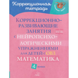 Коррекционно-развивающие занятия с нейропсихологическими упражнениями для детей с ОВЗ. Матем. 4 класс