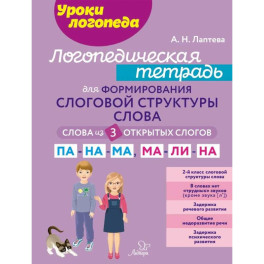 Логопедическая тетрадь для формирования слоговой структуры слова: Слова из 3 открытых слогов