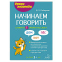 Начинаем говорить. Слова из 1 закрытого слога