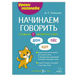Начинаем говорить. Слова из 1 закрытого слога