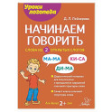 Начинаем говорить. Слова из 2 открытых слогов