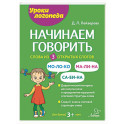 Начинаем говорить. Слова из 3 открытых слогов