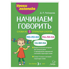Начинаем говорить. Слова из 3 открытых слогов