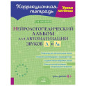 Нейрологопедический альбом для автоматизации звуков Л и Ль