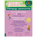 Русский язык. 5 класс. Отрабатываем трудные темы программы: Проверяемые и непроверяемые гласные и согласные в корне слова