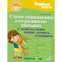 Стихи-помощники для развития малыша: С удовольствием кушаю, купаюсь, одеваюсь