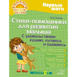 Стихи-помощники для развития малыша: С удовольствием кушаю, купаюсь, одеваюсь